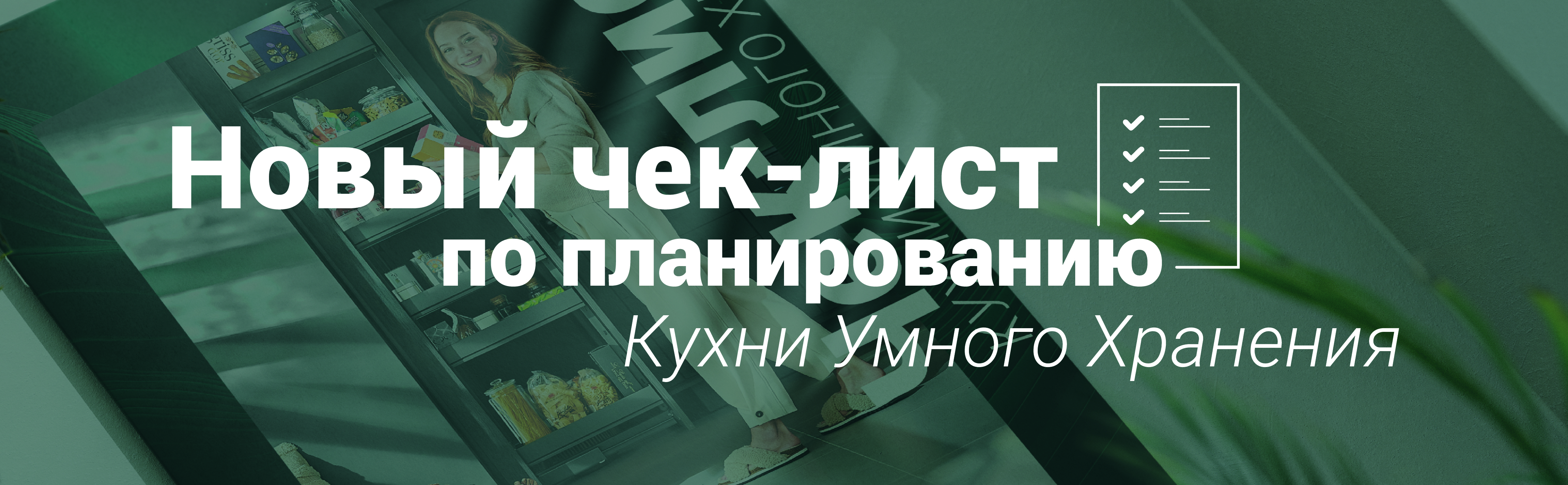 Новый чек-лист по планированию кухни умного хранения